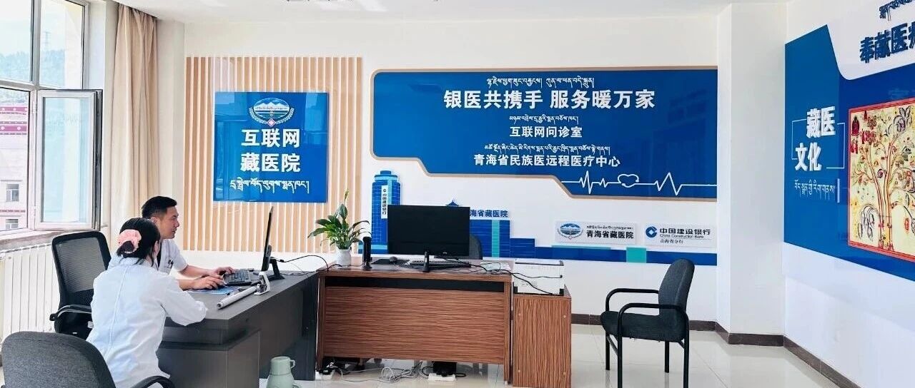 【动态】破局地域阻隔 架起健康桥梁——青海省藏医院互联网医院线上诊疗服务焕发新生 【动态】破局地域阻隔 架起健康桥梁——青海省藏医院互联网医院线上诊疗服务焕发新生